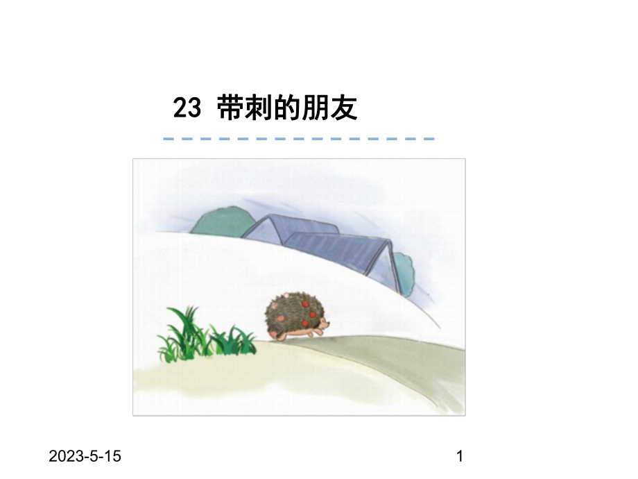 最新部编版三年级语文上册课件：23带刺的朋友.ppt_第1页