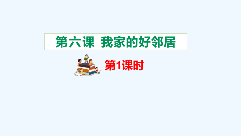 最新部编版三年级下册道德与法治-第六课、我家的好邻居-课件.pptx_第1页