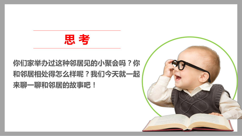 最新部编版三年级下册道德与法治-第六课、我家的好邻居-课件.pptx_第3页