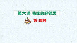 最新部编版三年级下册道德与法治-第六课、我家的好邻居-课件.pptx