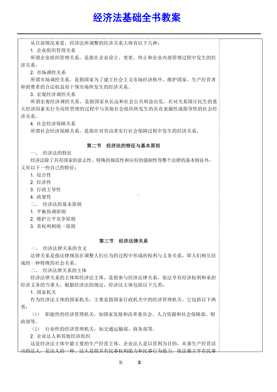 (中职)经济法基础全书教案完整版教学设计.docx_第2页