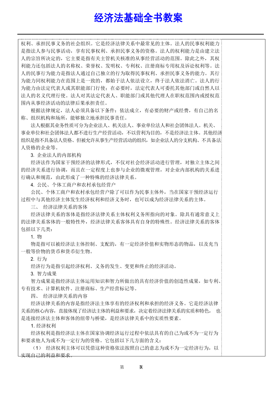 (中职)经济法基础全书教案完整版教学设计.docx_第3页