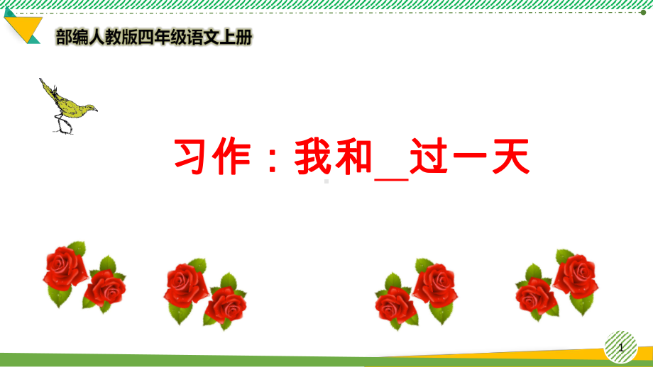 最新部编人教版四年级语文上册《习作：我和—过一天》优质课件.ppt_第1页