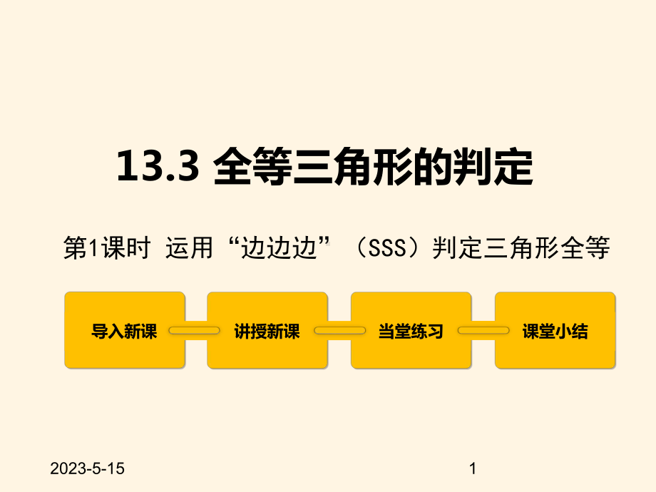 最新冀教版八年级数学上册课件133-全等三角形的判定-第1课时.pptx_第1页