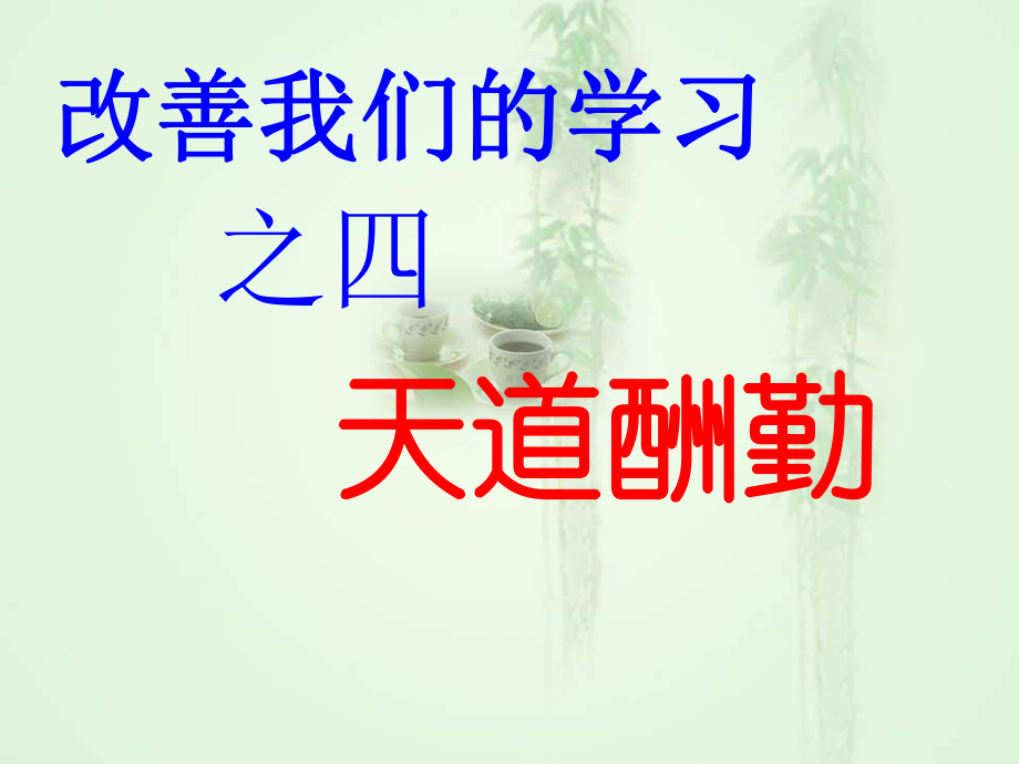 改善我们的学习之天道酬勤课件.ppt_第1页