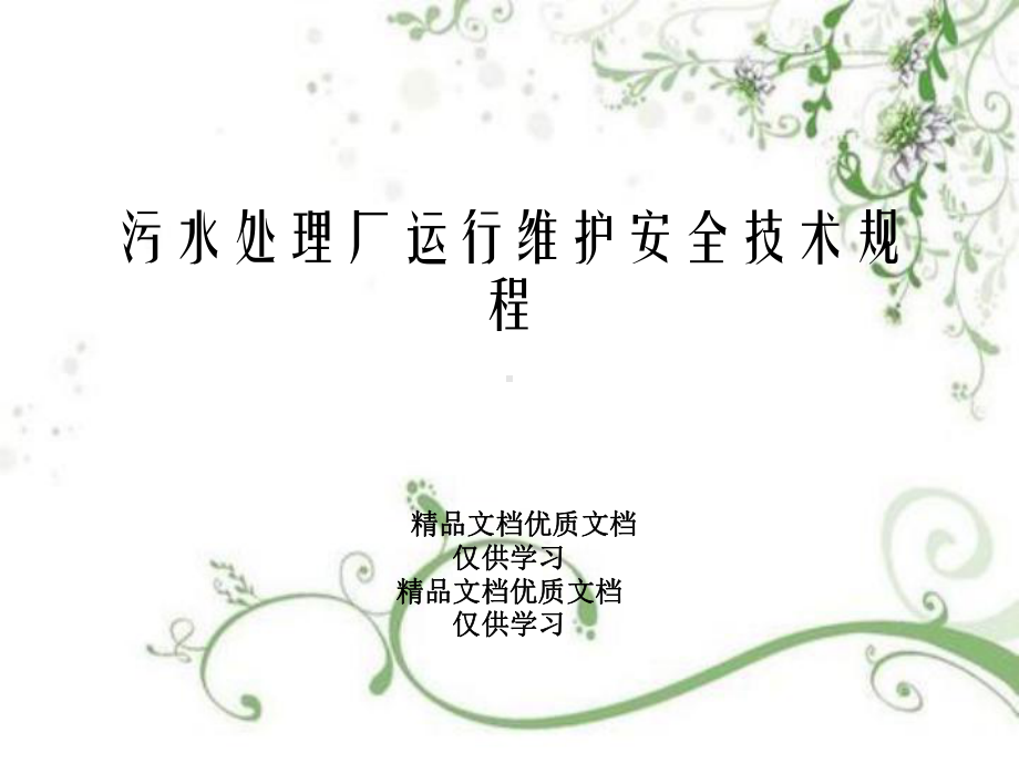 污水处理厂运行维护安全技术规程课件.ppt_第1页