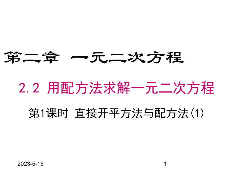 最新北师大版九年级上册数学22-第1课时-直接开平方法与配方法1课件.ppt_第1页