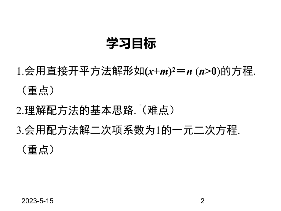 最新北师大版九年级上册数学22-第1课时-直接开平方法与配方法1课件.ppt_第2页