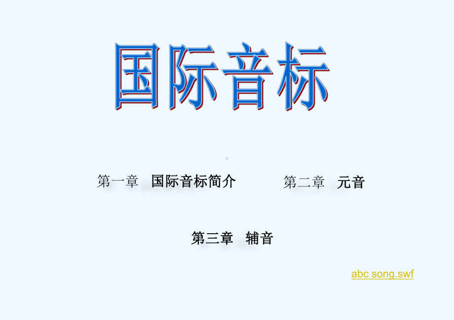 国际音标多媒体教学课件.ppt_第1页