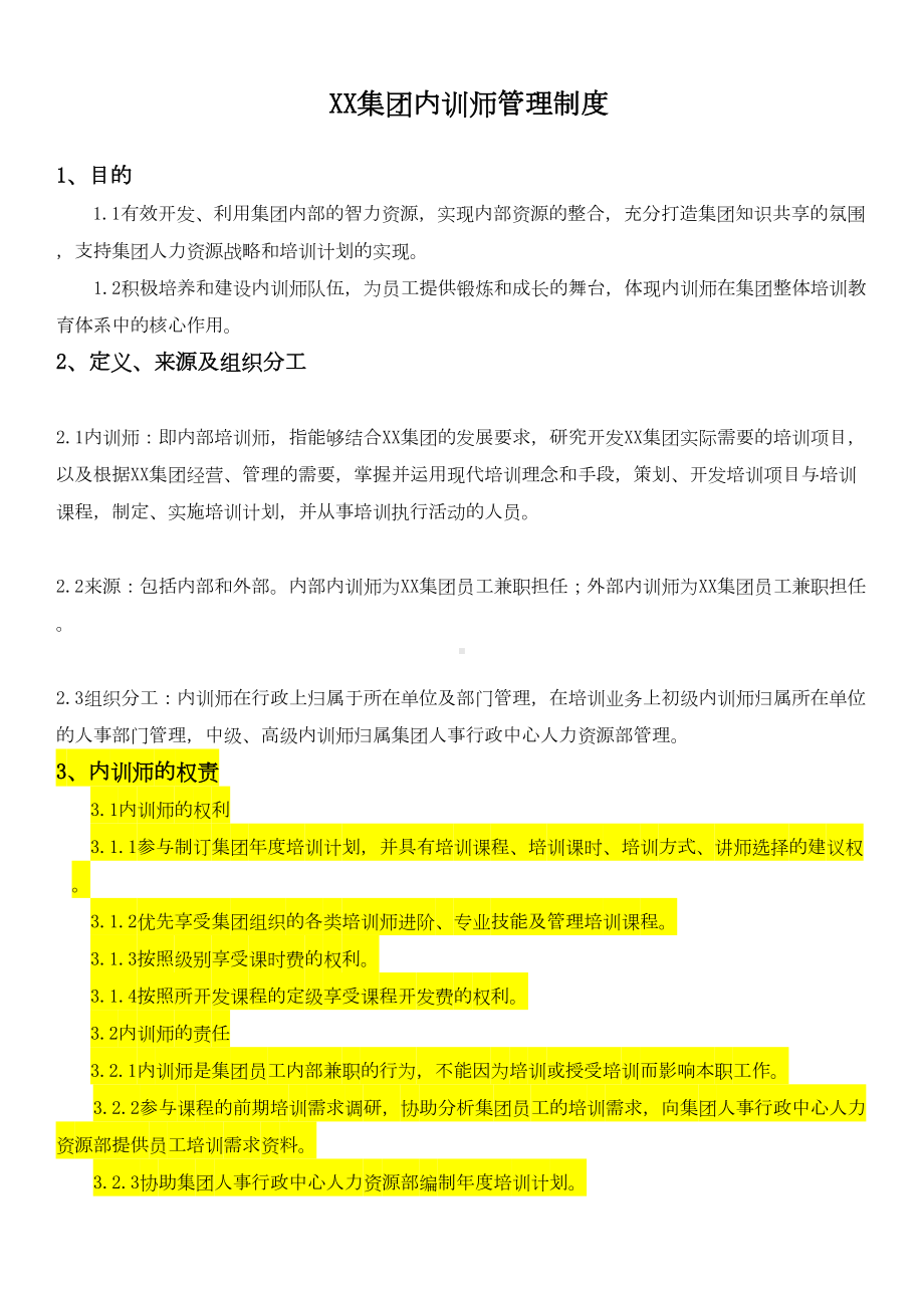 XX集团内训师管理制度(DOC 18页).doc_第1页