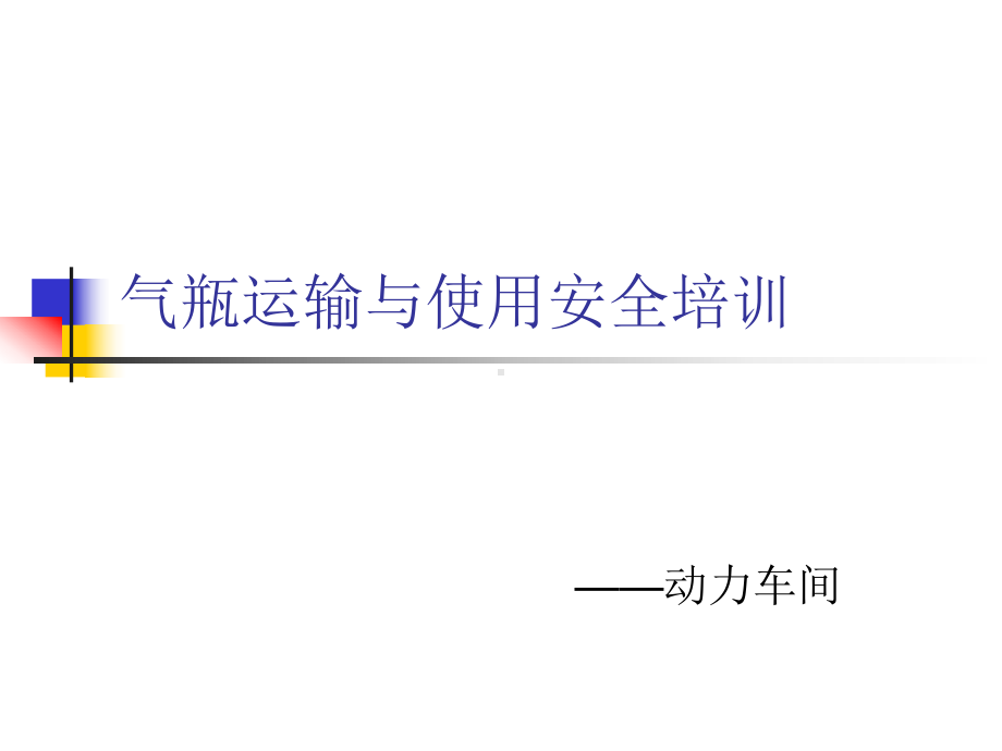 气瓶装卸运输与使用安全培训课件.ppt_第1页