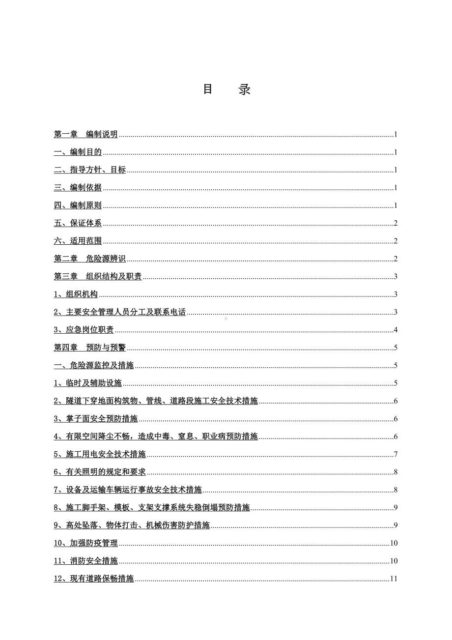 220KV输电工程电缆隧道应急预案(DOC 22页).doc_第2页