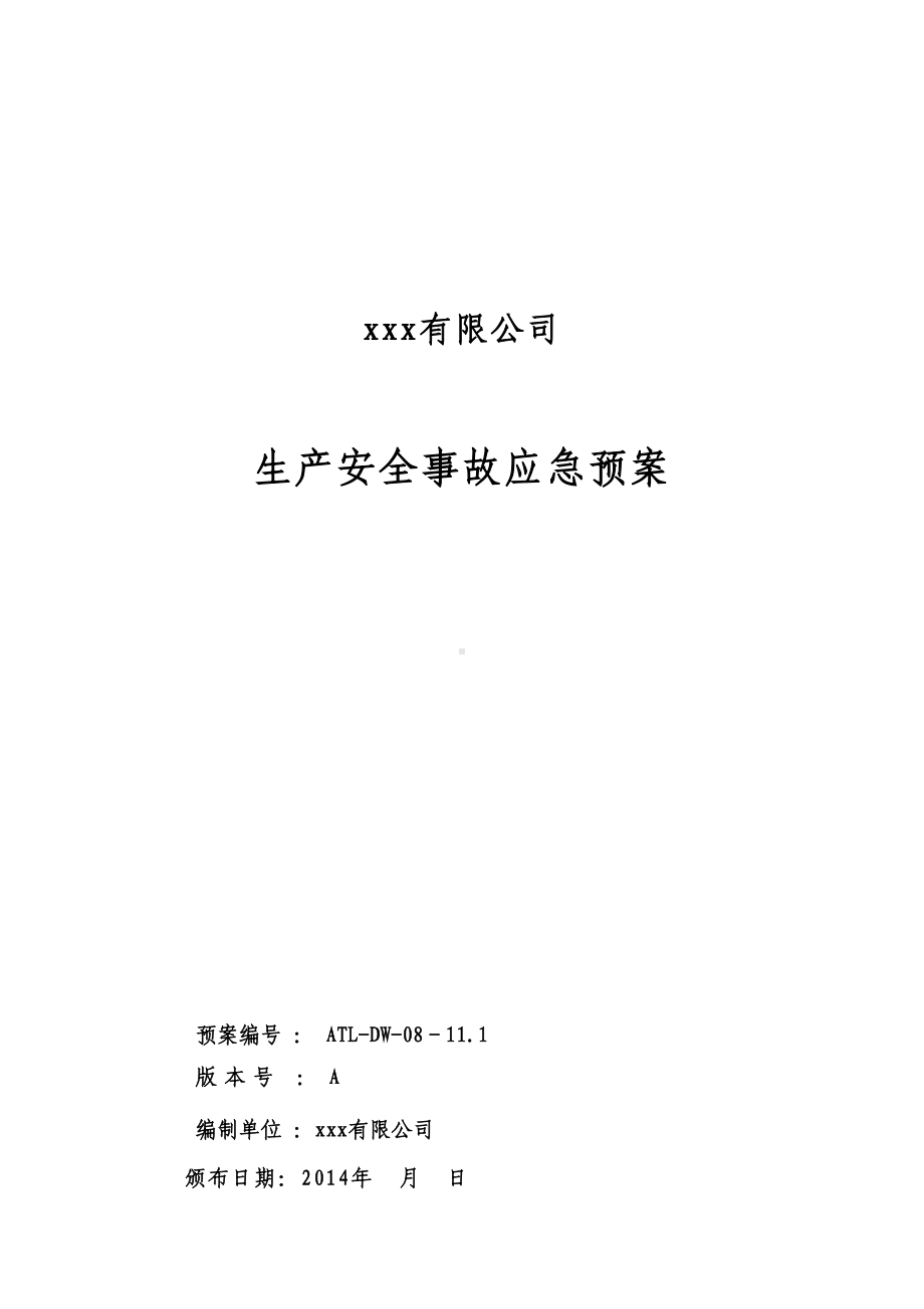 xxx纺织服装公司生产安全事故应急预案(DOC 155页).doc_第1页