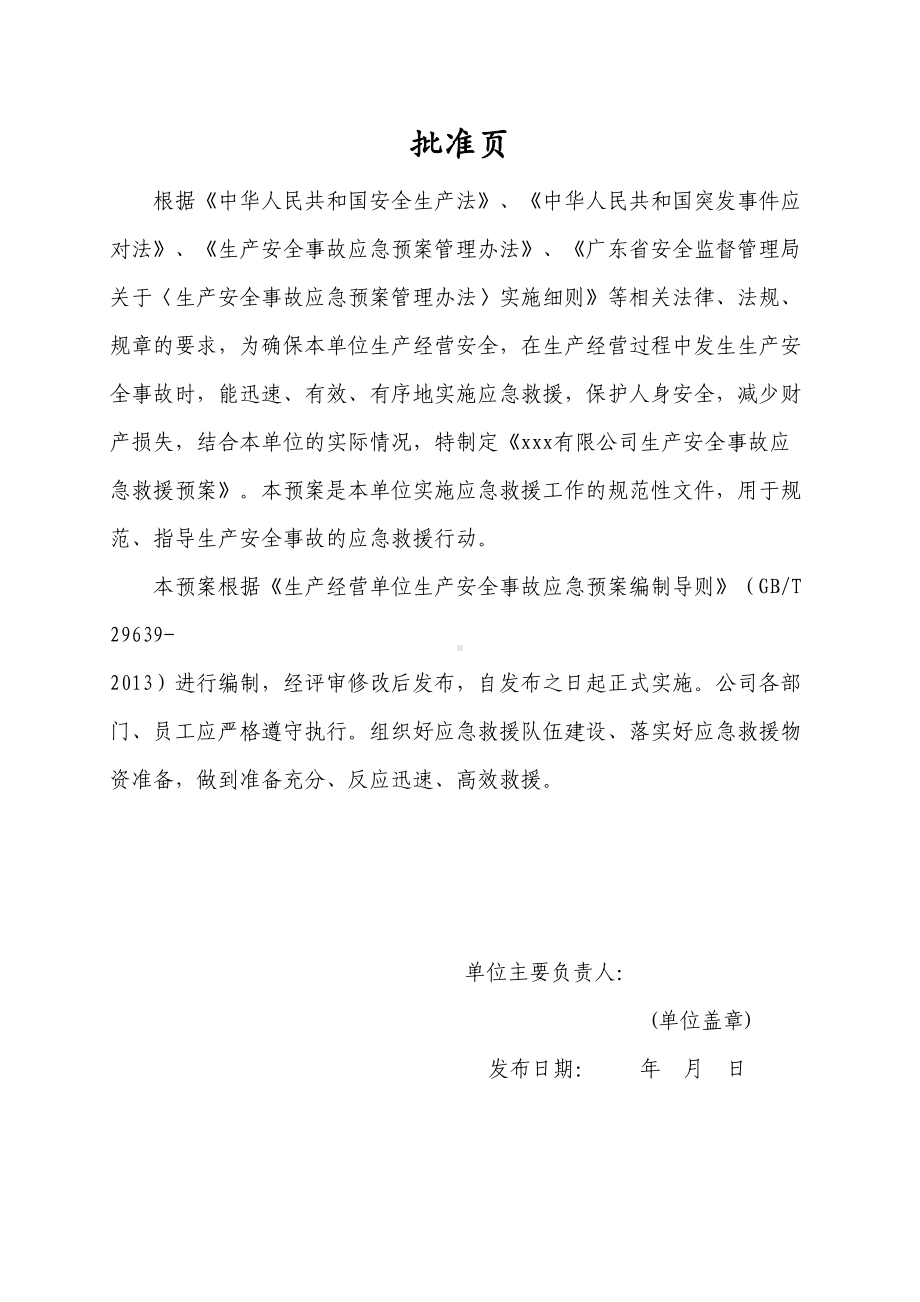 xxx纺织服装公司生产安全事故应急预案(DOC 155页).doc_第3页