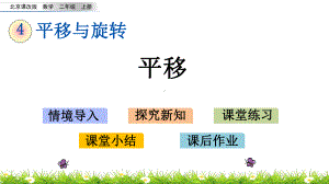 最新北京课改版二年级上册数学优质课件-41-平移.pptx