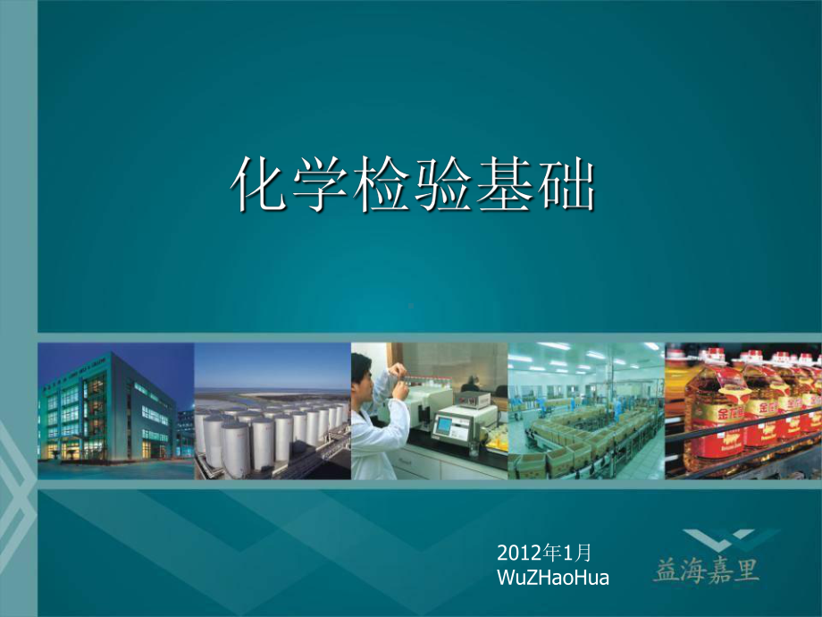 化学检验基础知识课件.ppt_第1页