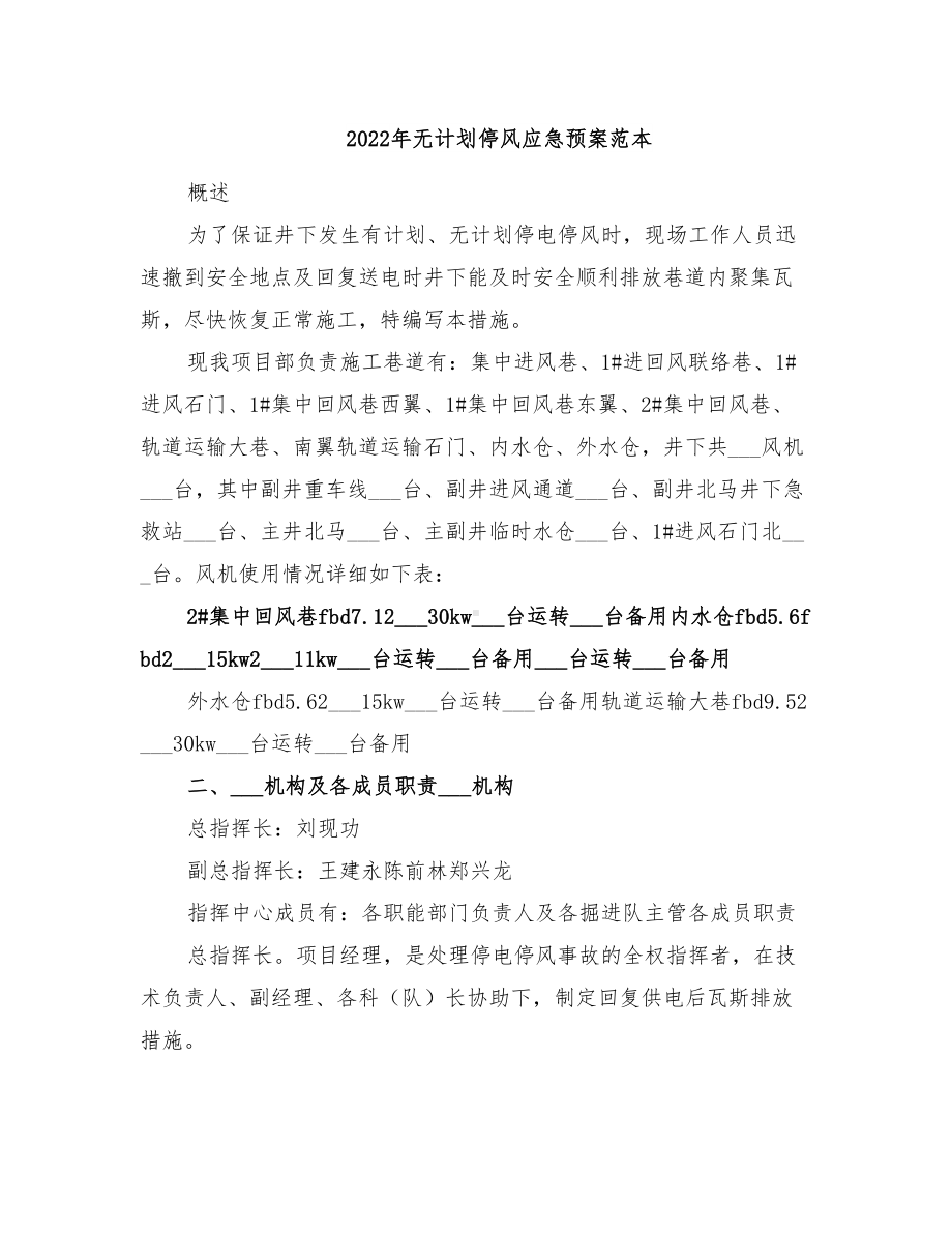 2022年无计划停风应急预案范本(DOC 15页).doc_第1页