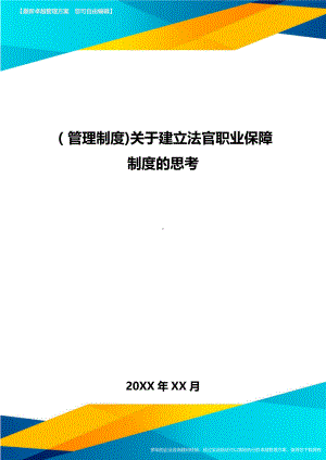 [管理制度]关于建立法官职业保障制度的思考(DOC 13页).doc