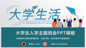 大学生入学主题班会模板课件.pptx