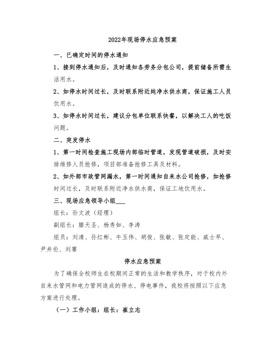 2022年现场停水应急预案(DOC 12页).doc_第1页