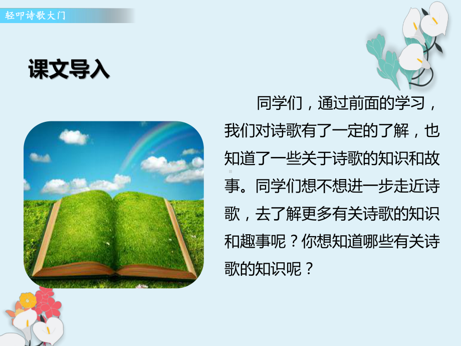 新部编版四年级语文下册第三单元综合性学习《轻叩诗歌大门》课件.pptx_第2页