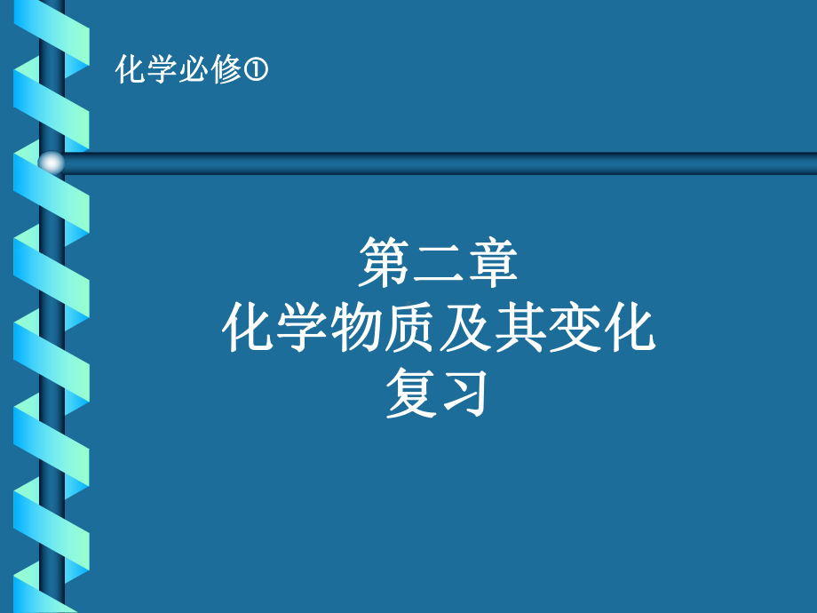 化学物质及其变化复习课件.ppt_第1页