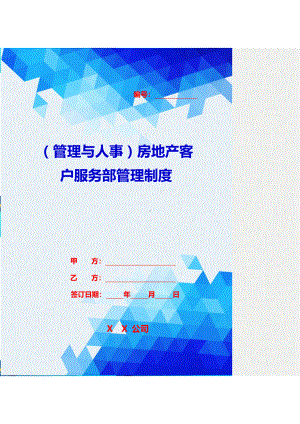 2020{管理与人事}房地产客户服务部管理制度(DOC 58页).doc