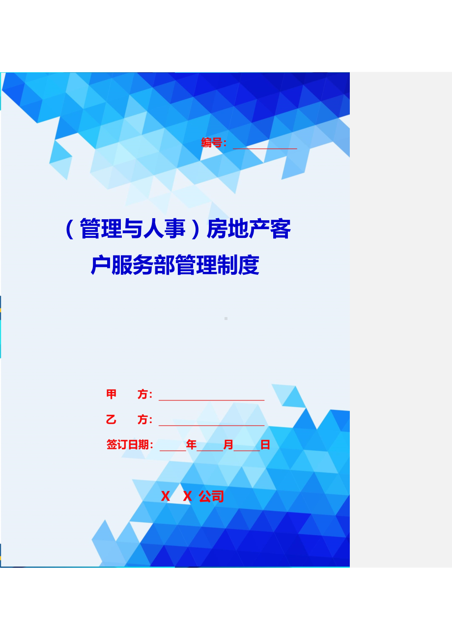 2020{管理与人事}房地产客户服务部管理制度(DOC 58页).doc_第1页