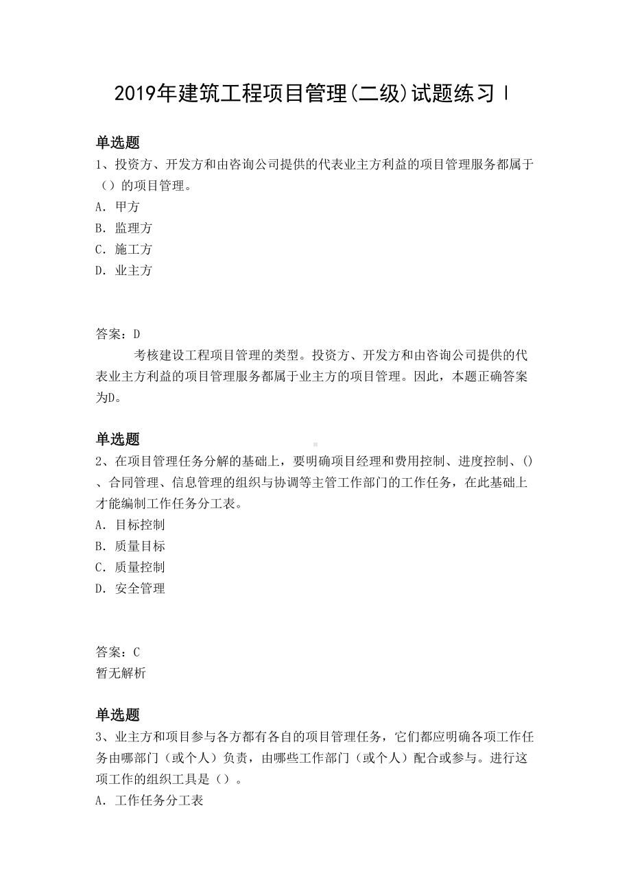 2019年建筑工程项目管理(二级)试题练习Ⅰ(DOC 10页).docx_第1页