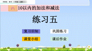 最新苏教版一年级上册数学《84-练习五》优质课件.pptx