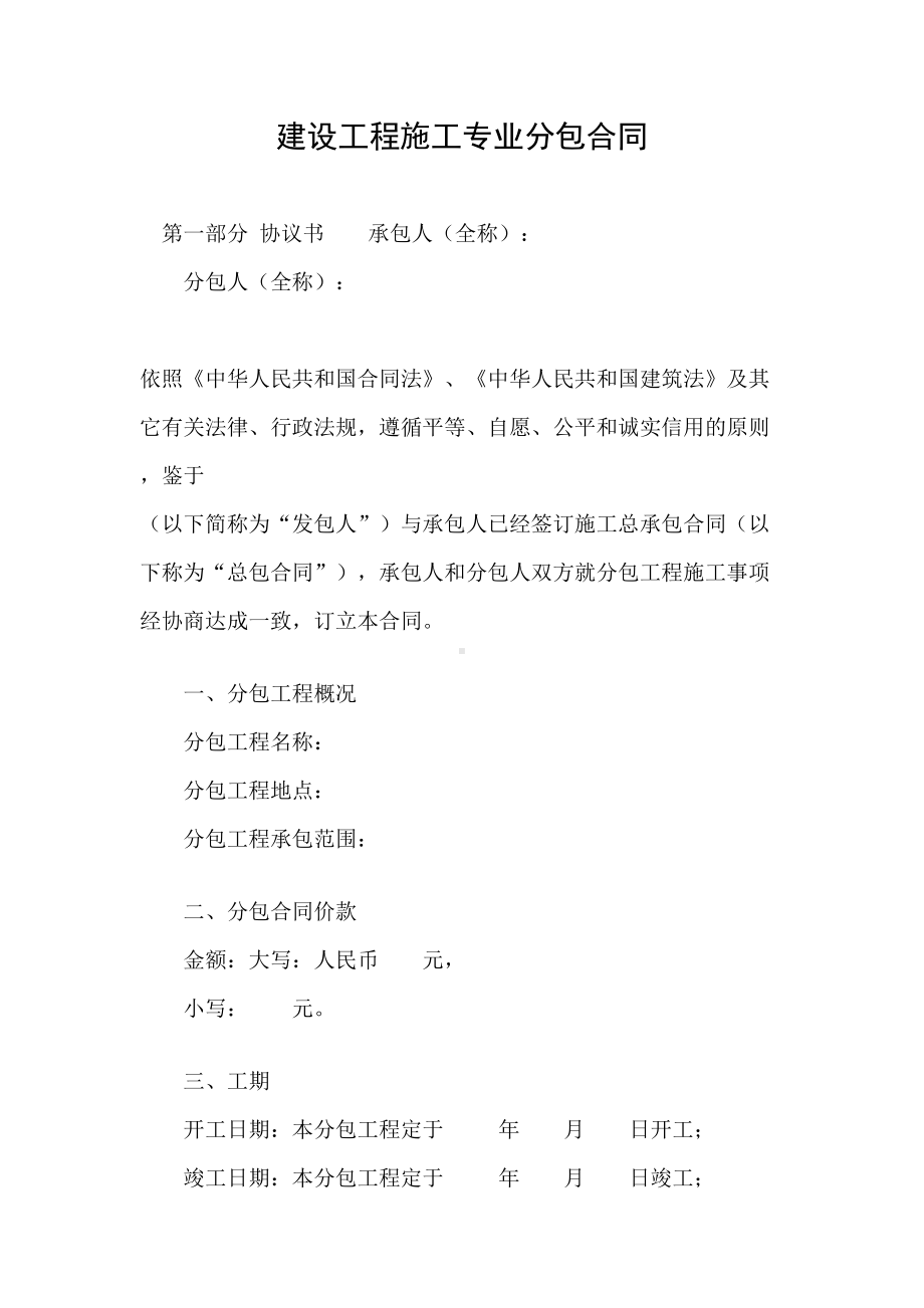 2019年建设工程施工专业分包合同(DOC 46页).doc_第1页