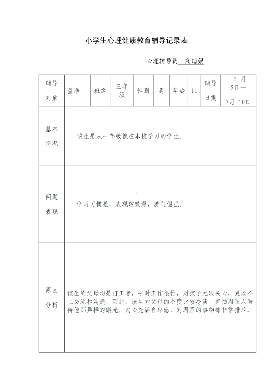 (完整word版)小学生心理健康教育辅导记录表[1](DOC 20页).doc_第1页