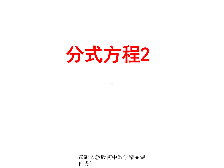 最新人教版初中数学八年级上册-第49课时-分式方程课件2-.ppt_第1页