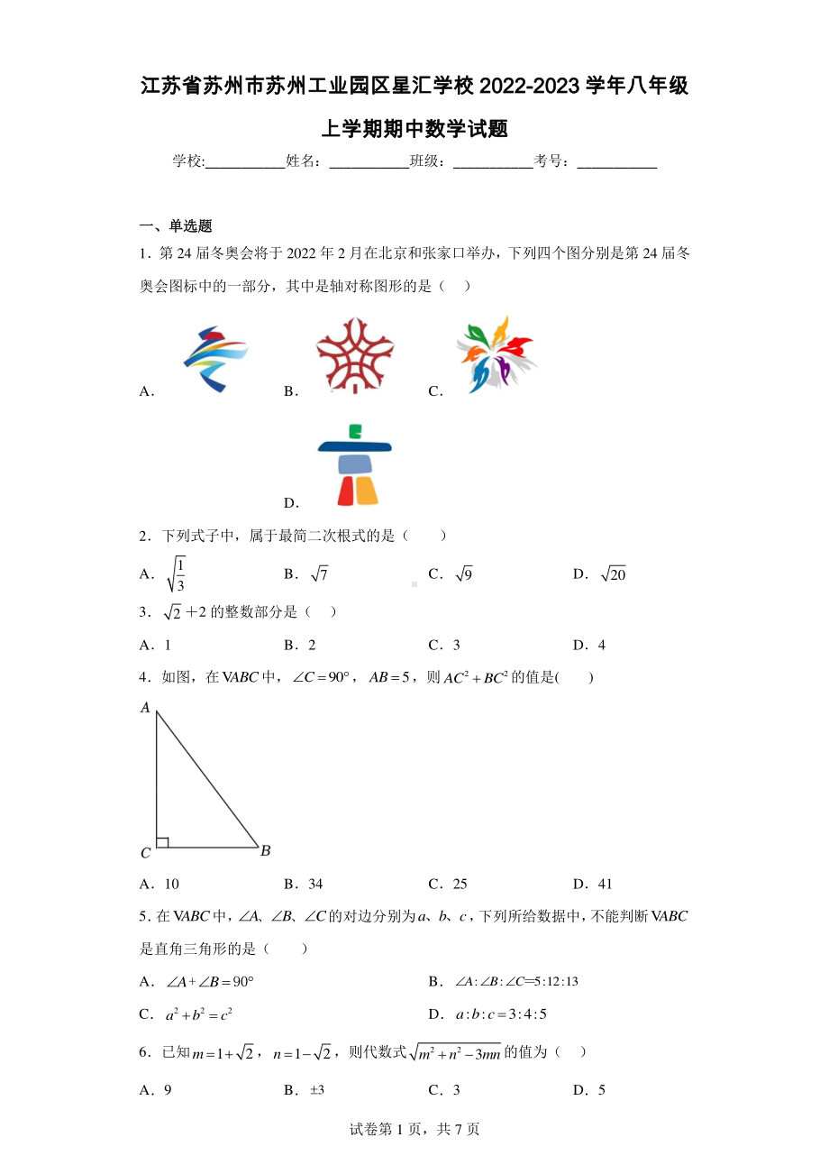 江苏省苏州市苏州工业园区星汇学校2022-2023学年八年级上学期期中数学试题.pdf_第1页