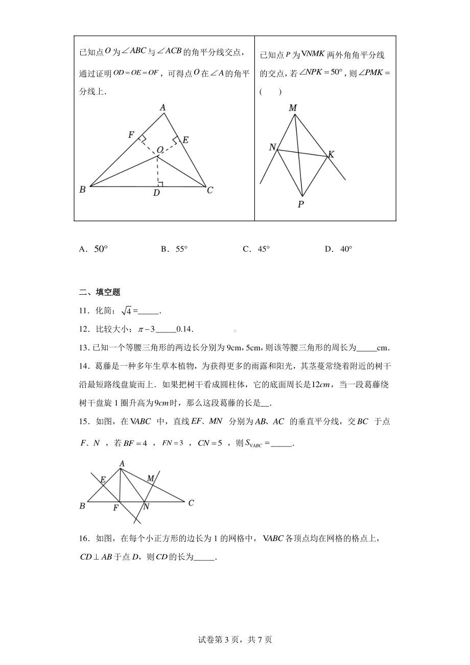 江苏省苏州市苏州工业园区星汇学校2022-2023学年八年级上学期期中数学试题.pdf_第3页