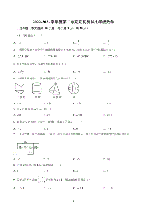 江苏省苏州市相城区相城区春申中学2022-2023学年七年级下学期期末数学试题.pdf