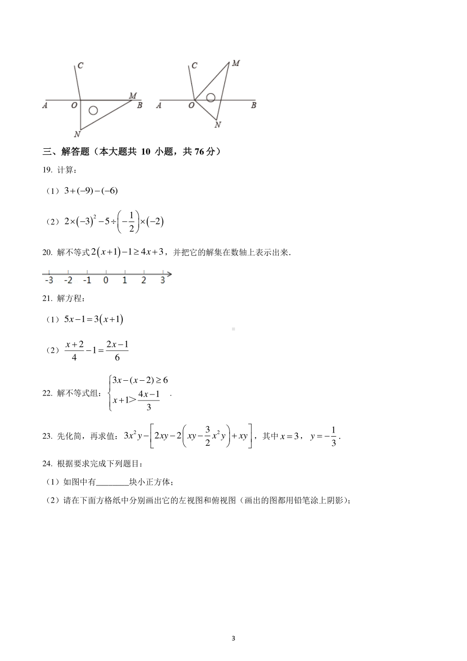 江苏省苏州市相城区相城区春申中学2022-2023学年七年级下学期期末数学试题.pdf_第3页