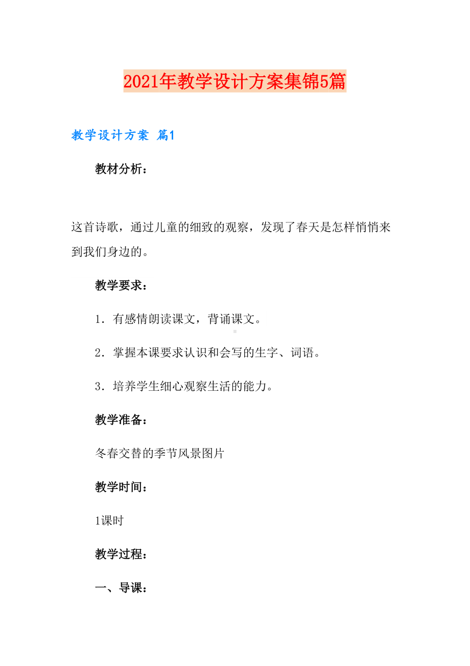 2021年教学设计方案集锦5篇(DOC 24页).doc_第1页