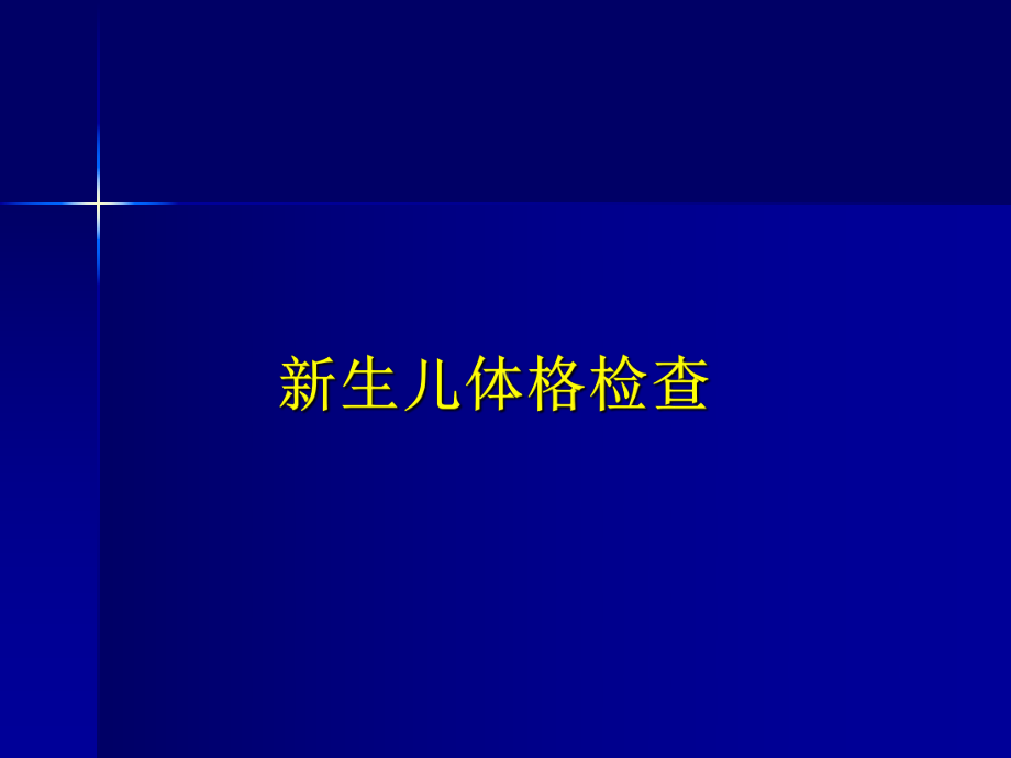 新生儿体格检查1-诊断学课件.ppt_第1页