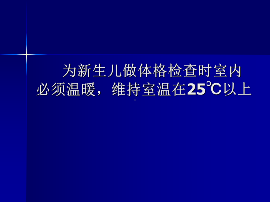 新生儿体格检查1-诊断学课件.ppt_第2页