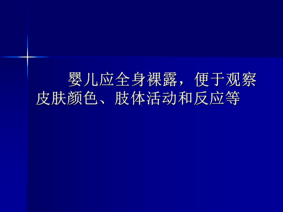 新生儿体格检查1-诊断学课件.ppt_第3页