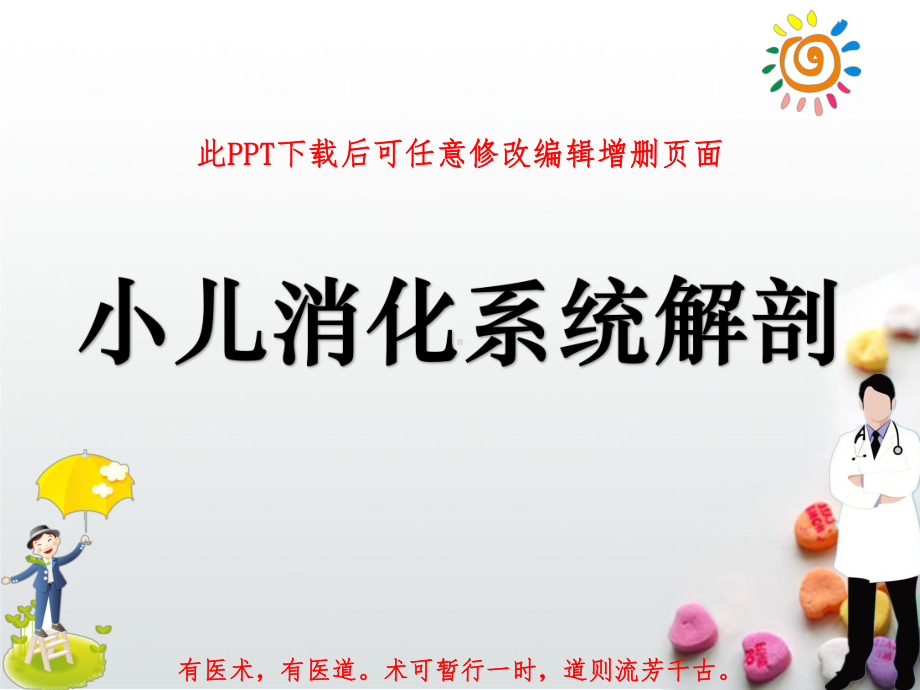 小儿消化系统生理特点解剖课件.ppt_第1页