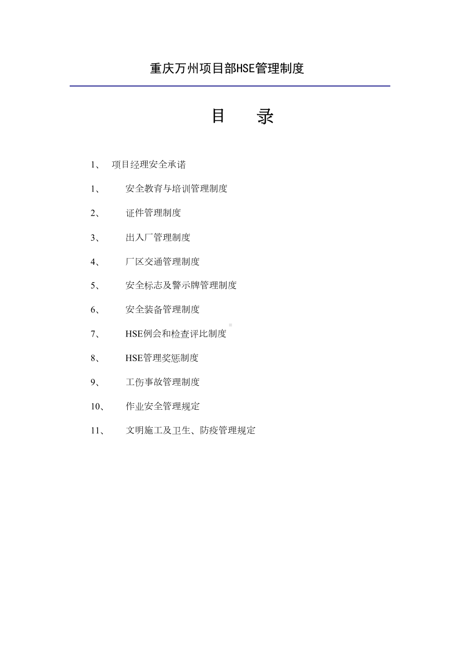 hse管理制度大全(DOC 34页).doc_第1页