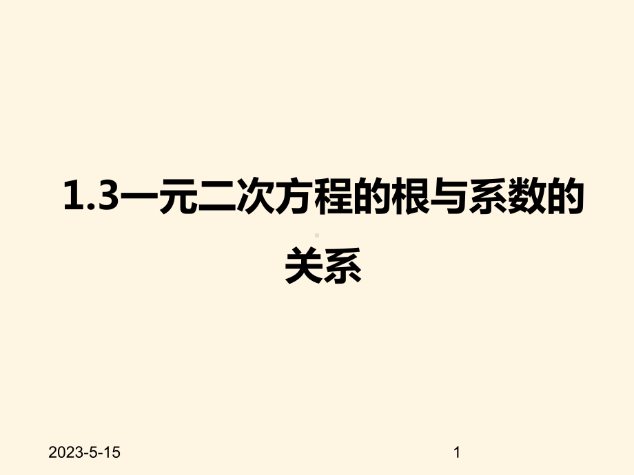 最新苏科版九年级数学上册课件-13一元二次方程的根与系数的关系.pptx_第1页