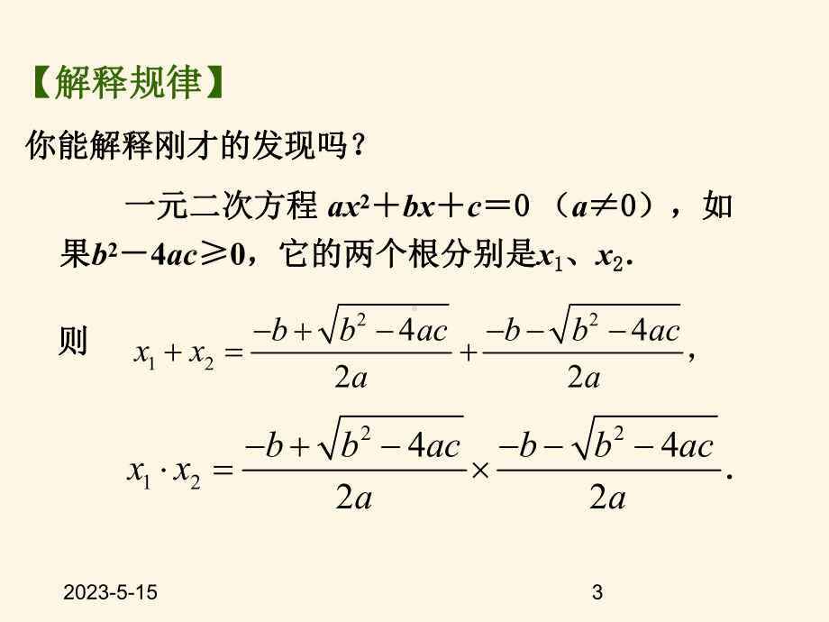 最新苏科版九年级数学上册课件-13一元二次方程的根与系数的关系.pptx_第3页