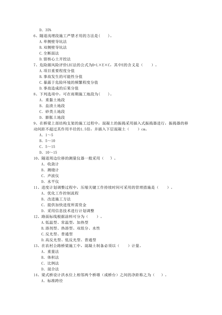 2019年国家注册二级建造师《公路工程管理与实务》模拟真题A卷-(附答案)(DOC 10页).doc_第2页