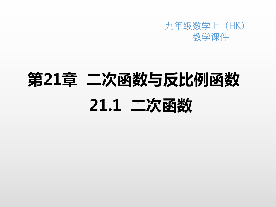 沪科版九年级数学上册第21章二次函数与反比例函数课件.pptx_第1页