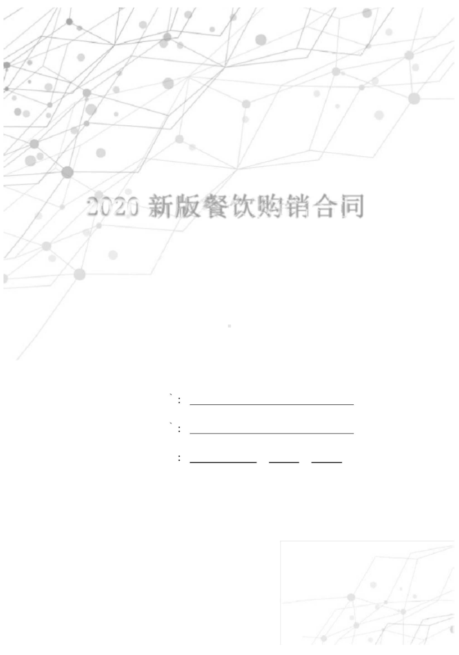 2020新版餐饮购销合同范本(DOC 11页).docx_第1页