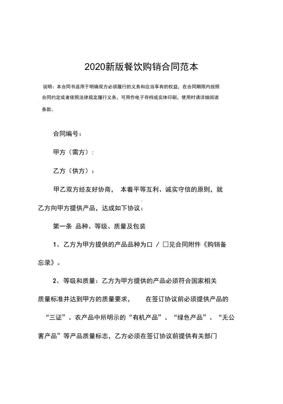 2020新版餐饮购销合同范本(DOC 11页).docx_第2页