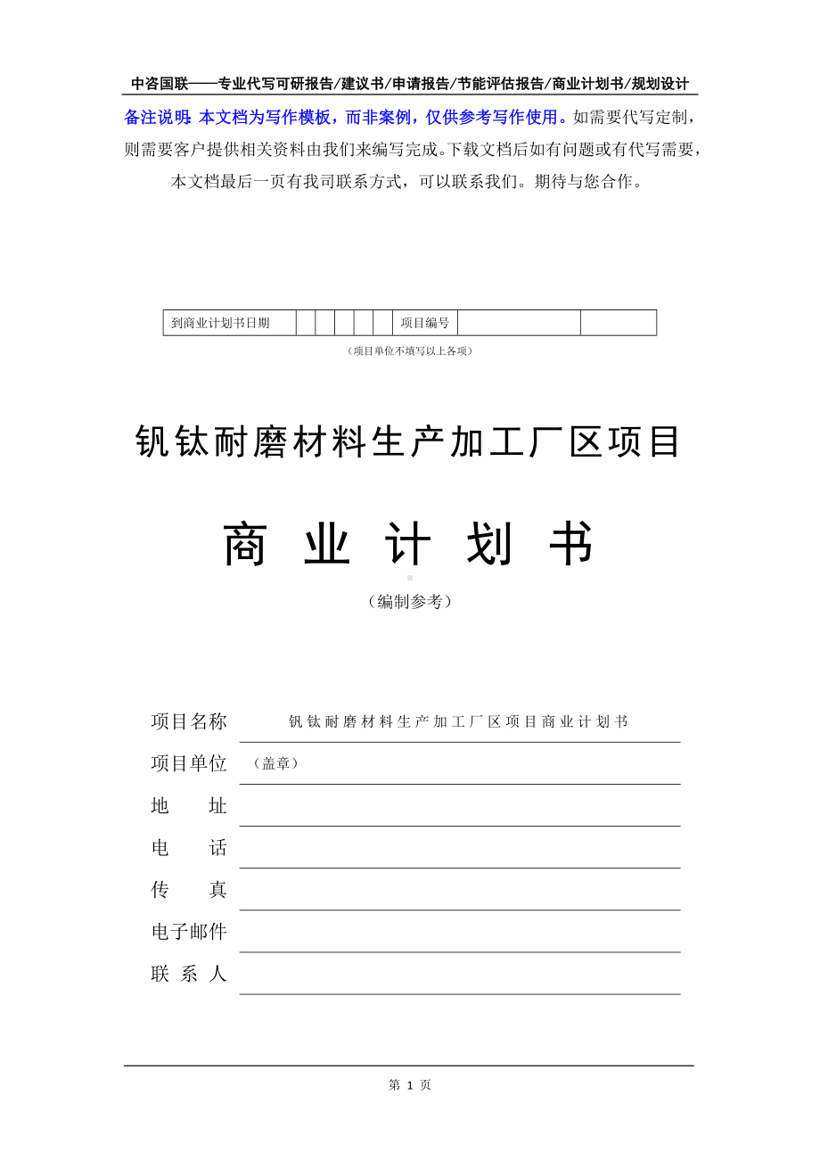 钒钛耐磨材料生产加工厂区项目商业计划书写作模板-融资招商.doc_第2页